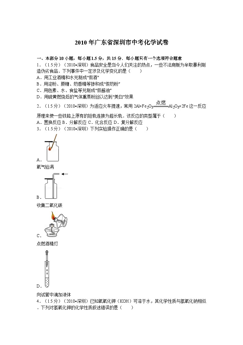 2010年广东省深圳市中考化学试题及参考答案01