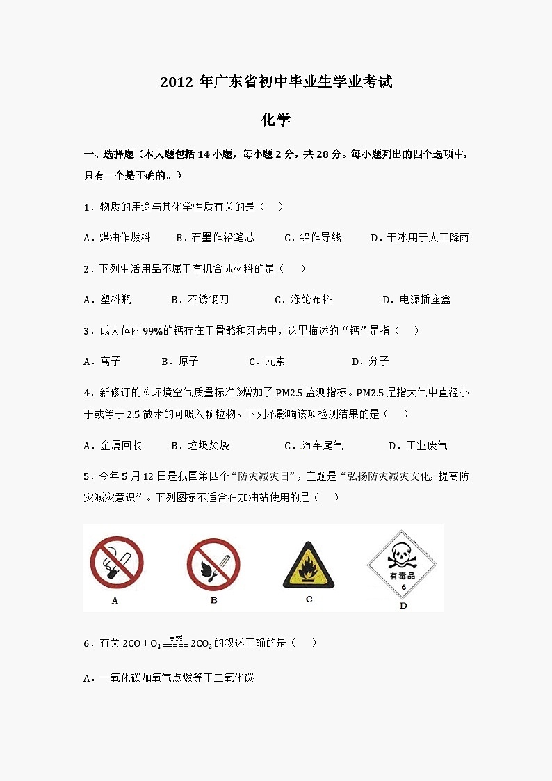 2012年广东省中考化学试题及答案01