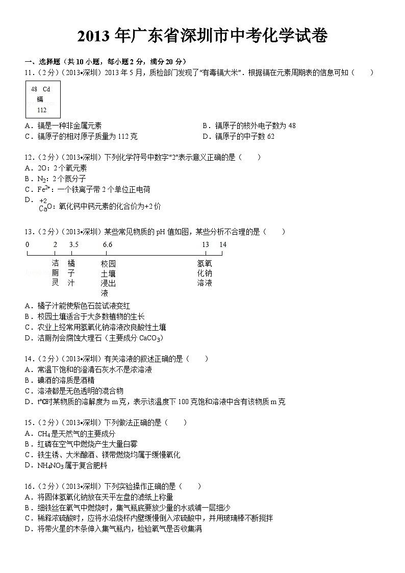 2013年广东省深圳市中考化学试题及参考答案第1页