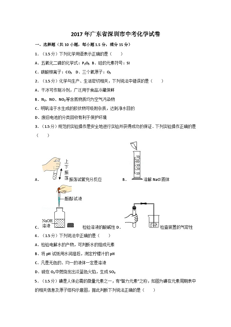 2017年广东省深圳市中考化学试题及参考答案第1页