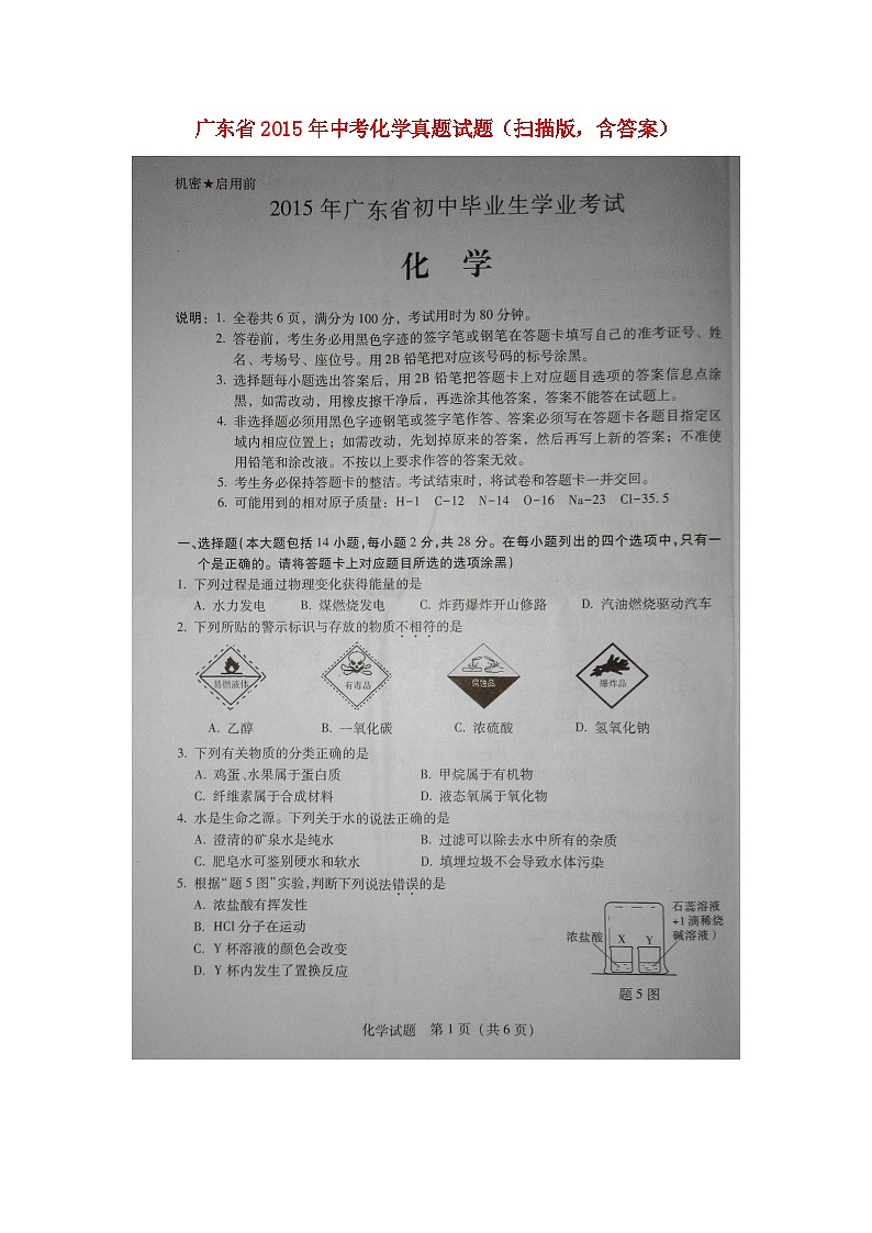 广东省2015年中考化学真题试题（扫描版，含答案）第1页