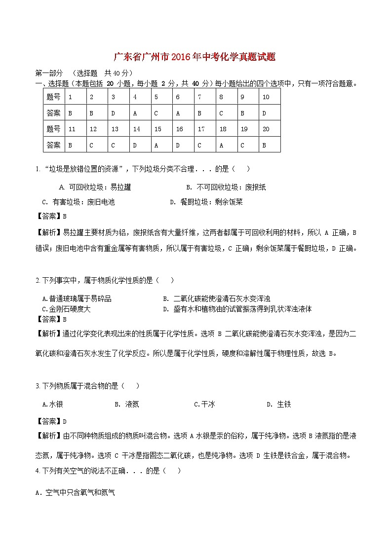 广东省广州市2016年中考化学真题试题（含解析）01