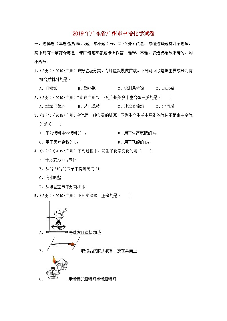 广东省广州市2019年中考化学真题试题（含解析）01