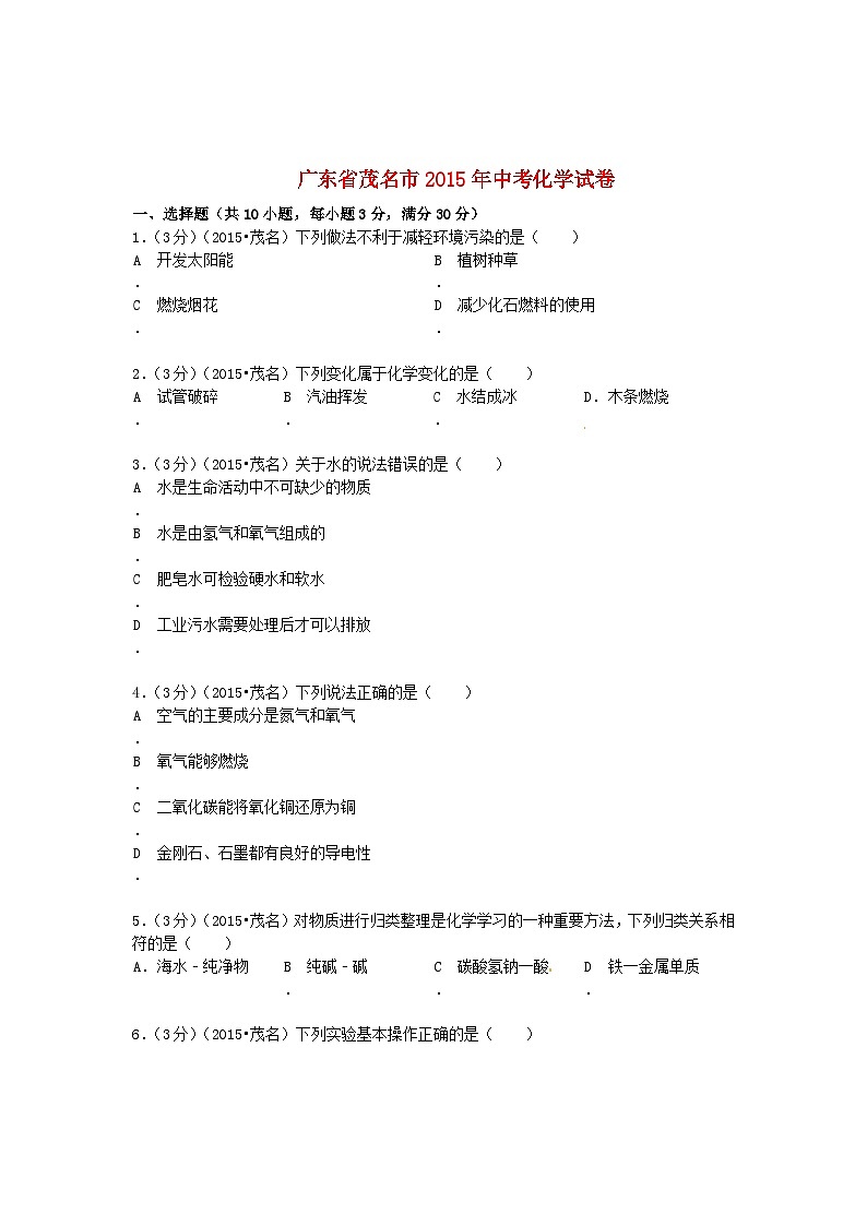 广东省茂名市2015年中考化学真题试题（含答案）01