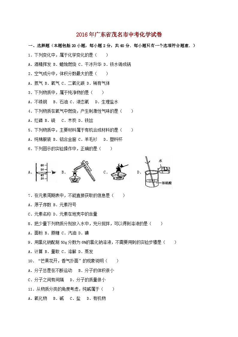 广东省茂名市2016年中考化学真题试题（含解析）01
