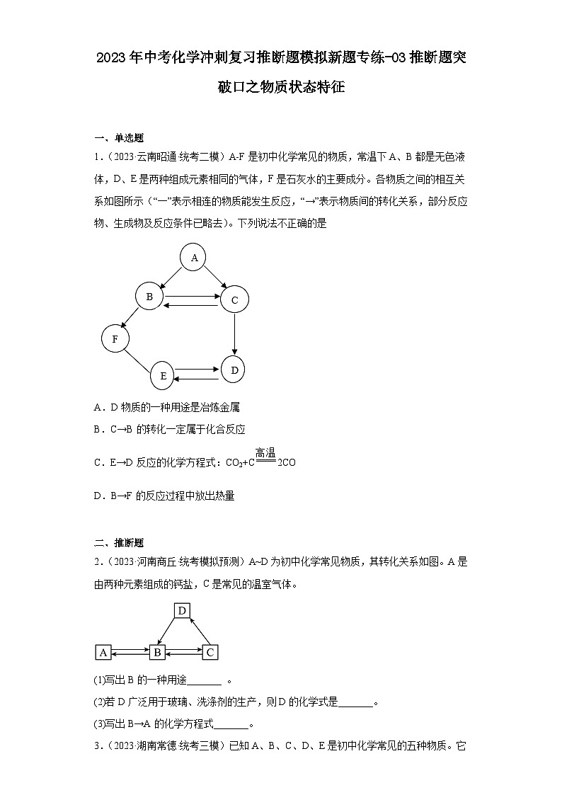 2023年中考化学冲刺复习推断题模拟新题专练-03推断题突破口之物质状态特征第1页