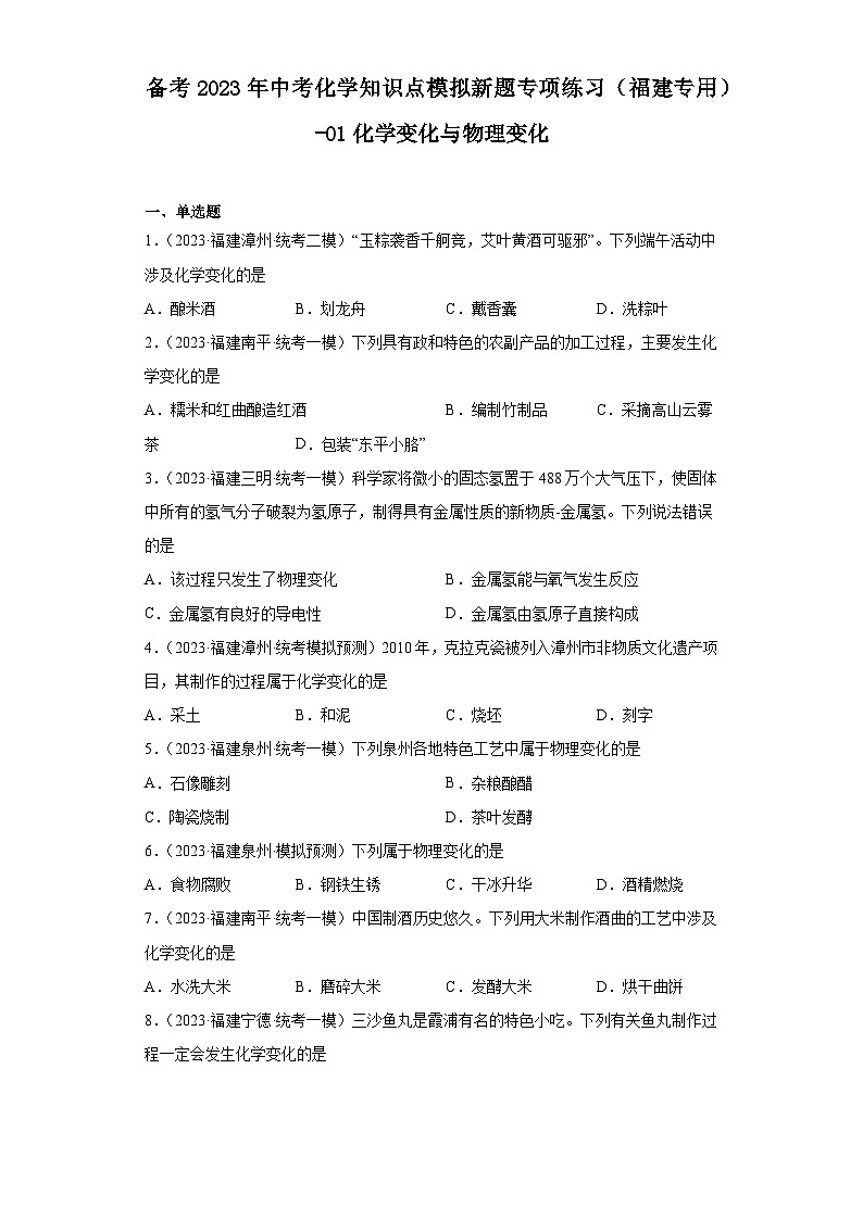 备考2023年中考化学知识点模拟新题专项练习（福建专用）-01化学变化与物理变化第1页