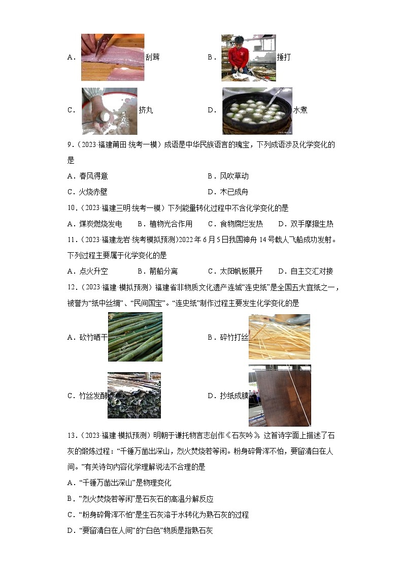 备考2023年中考化学知识点模拟新题专项练习（福建专用）-01化学变化与物理变化第2页