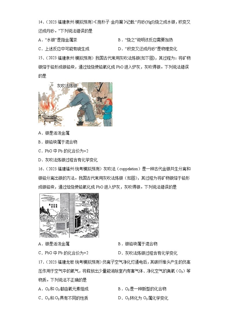 备考2023年中考化学知识点模拟新题专项练习（福建专用）-01化学变化与物理变化第3页