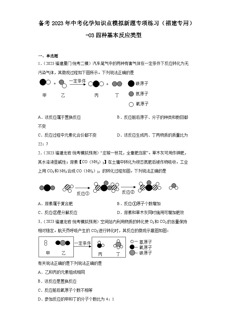 备考2023年中考化学知识点模拟新题专项练习（福建专用）-03四种基本反应类型第1页