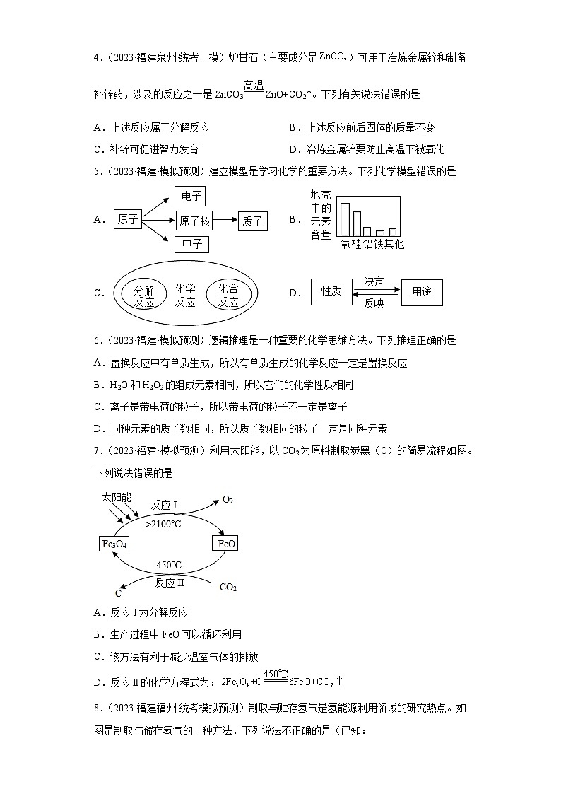 备考2023年中考化学知识点模拟新题专项练习（福建专用）-03四种基本反应类型第2页