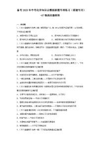 备考2023年中考化学知识点模拟新题专项练习（福建专用）-07物质的微粒性