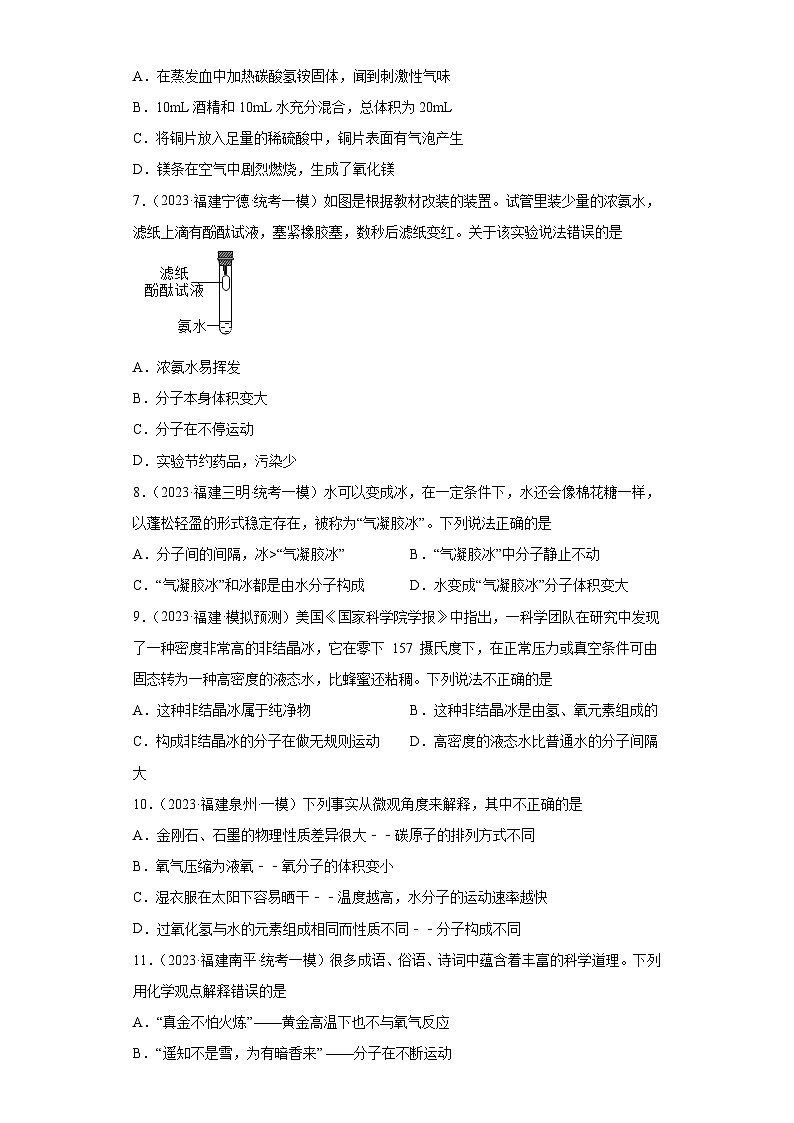 备考2023年中考化学知识点模拟新题专项练习（福建专用）-07物质的微粒性第2页