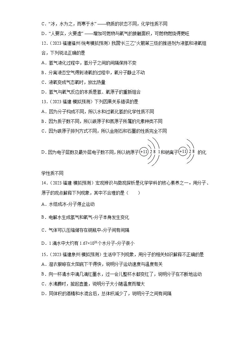 备考2023年中考化学知识点模拟新题专项练习（福建专用）-07物质的微粒性第3页
