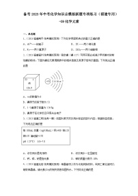 备考2023年中考化学知识点模拟新题专项练习（福建专用）-09化学元素