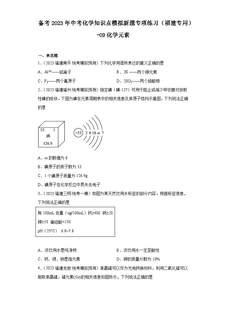 备考2023年中考化学知识点模拟新题专项练习（福建专用）-09化学元素第1页