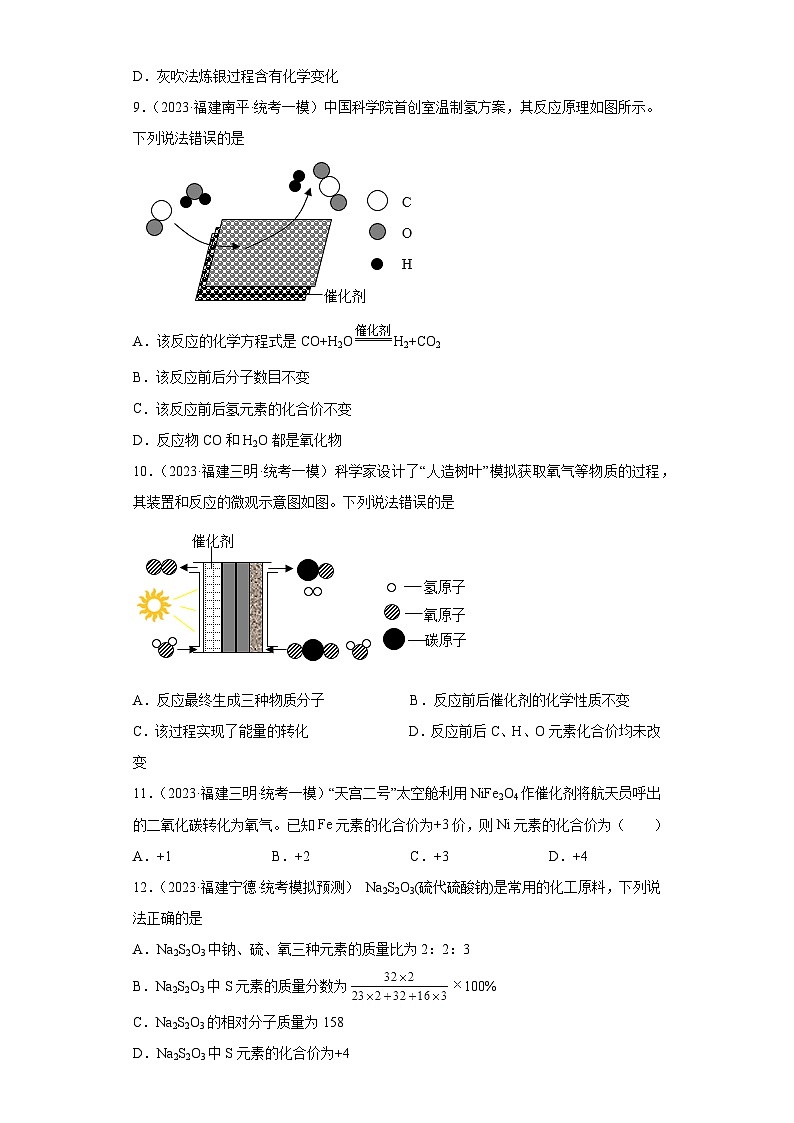 备考2023年中考化学知识点模拟新题专项练习（福建专用）-12化合价第3页