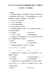 备考2023年中考化学知识点模拟新题专项练习（福建专用）-10化学式、分子式及涵义