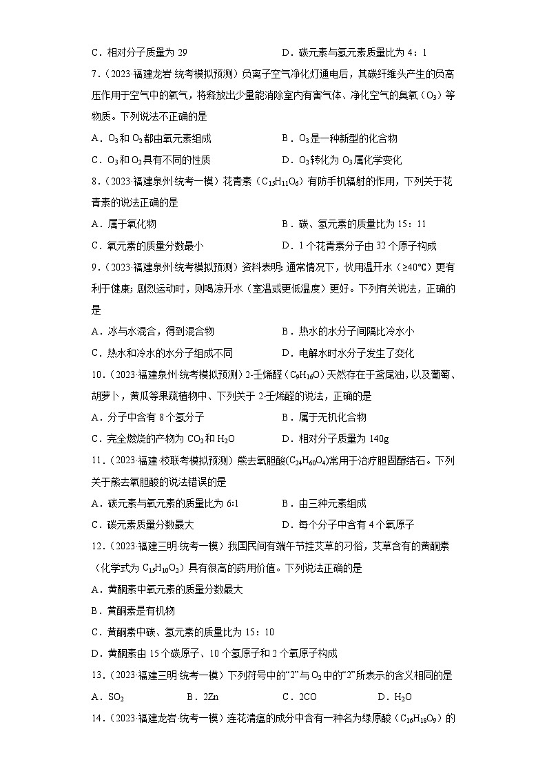 备考2023年中考化学知识点模拟新题专项练习（福建专用）-10化学式、分子式及涵义第2页