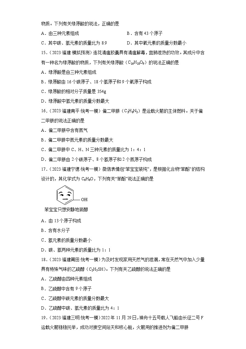 备考2023年中考化学知识点模拟新题专项练习（福建专用）-10化学式、分子式及涵义第3页