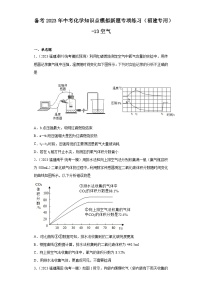 备考2023年中考化学知识点模拟新题专项练习（福建专用）-13空气