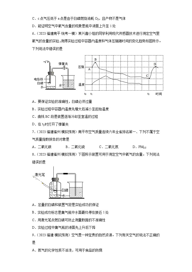 备考2023年中考化学知识点模拟新题专项练习（福建专用）-13空气第3页