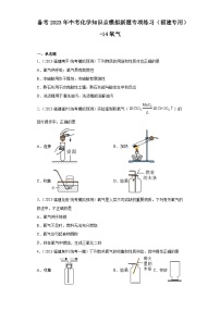 备考2023年中考化学知识点模拟新题专项练习（福建专用）-14氧气