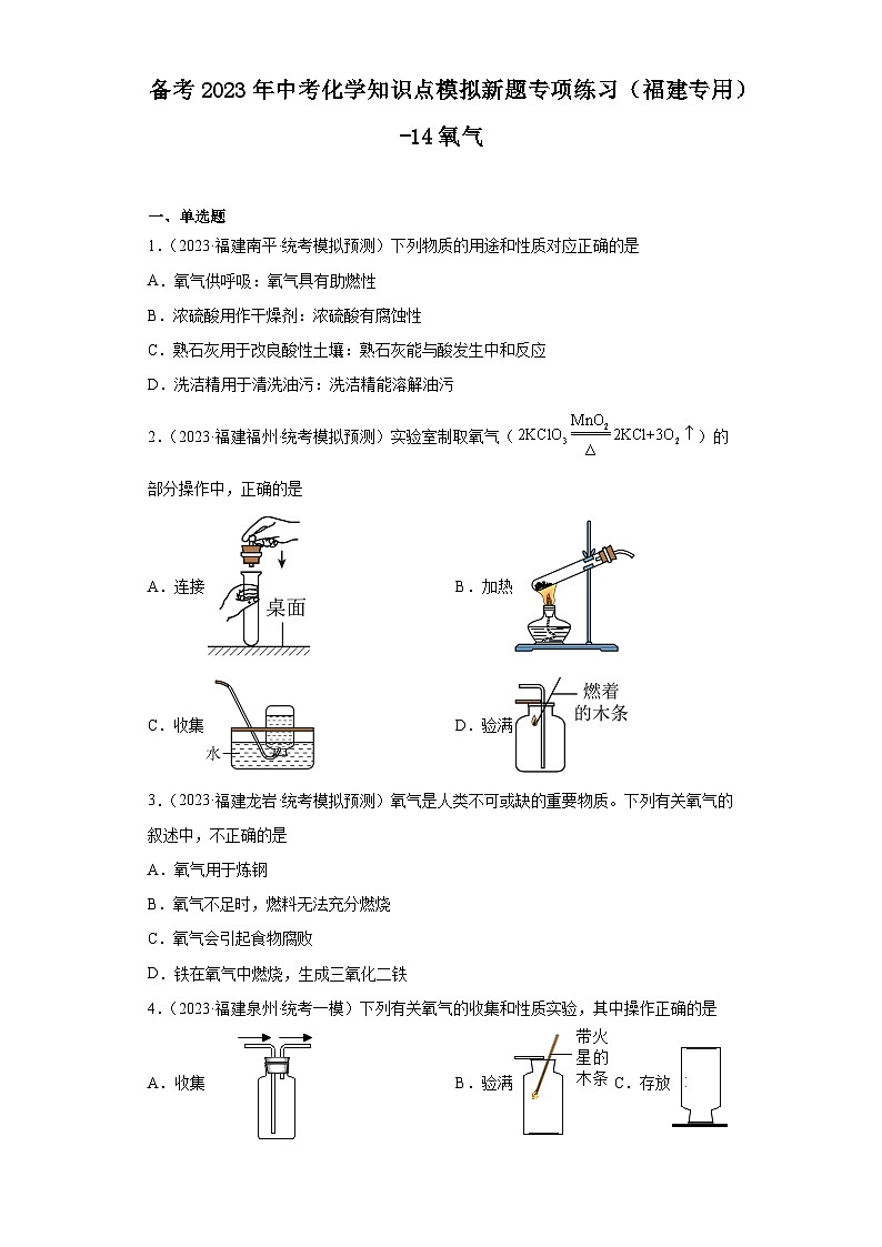 备考2023年中考化学知识点模拟新题专项练习（福建专用）-14氧气第1页