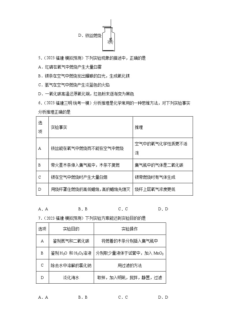 备考2023年中考化学知识点模拟新题专项练习（福建专用）-14氧气第2页