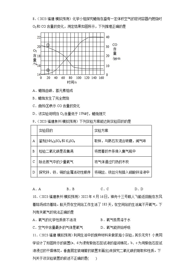 备考2023年中考化学知识点模拟新题专项练习（福建专用）-14氧气第3页