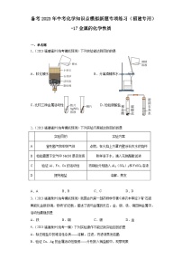 备考2023年中考化学知识点模拟新题专项练习（福建专用）-17金属的化学性质