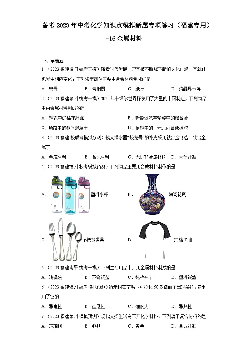 备考2023年中考化学知识点模拟新题专项练习（福建专用）-16金属材料第1页
