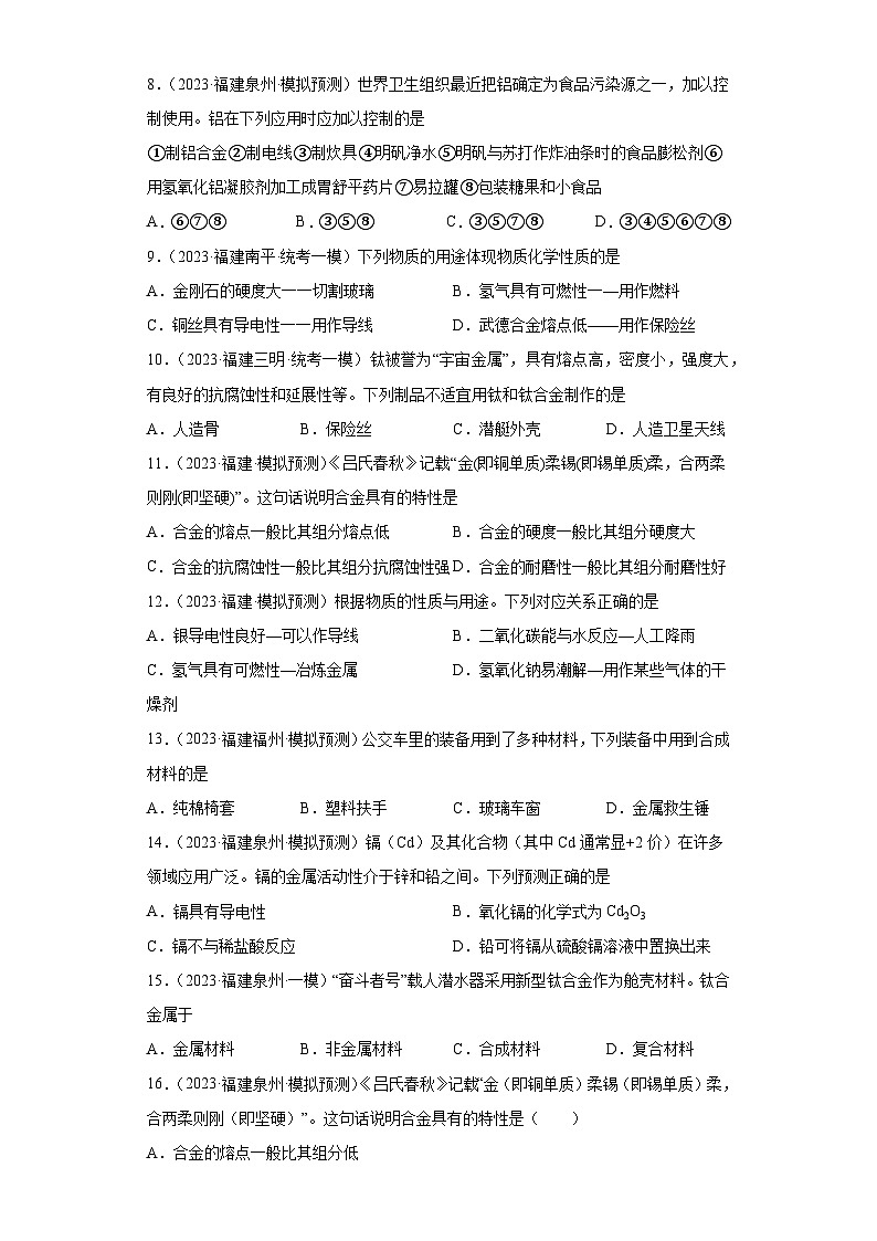 备考2023年中考化学知识点模拟新题专项练习（福建专用）-16金属材料第2页