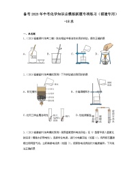 备考2023年中考化学知识点模拟新题专项练习（福建专用）-18水