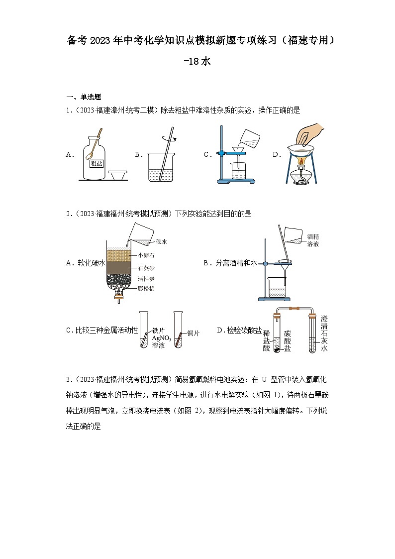 备考2023年中考化学知识点模拟新题专项练习（福建专用）-18水第1页