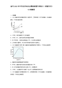 备考2023年中考化学知识点模拟新题专项练习（福建专用）-19溶解度