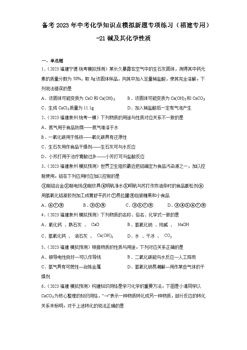备考2023年中考化学知识点模拟新题专项练习（福建专用）-21碱及其化学性质第1页