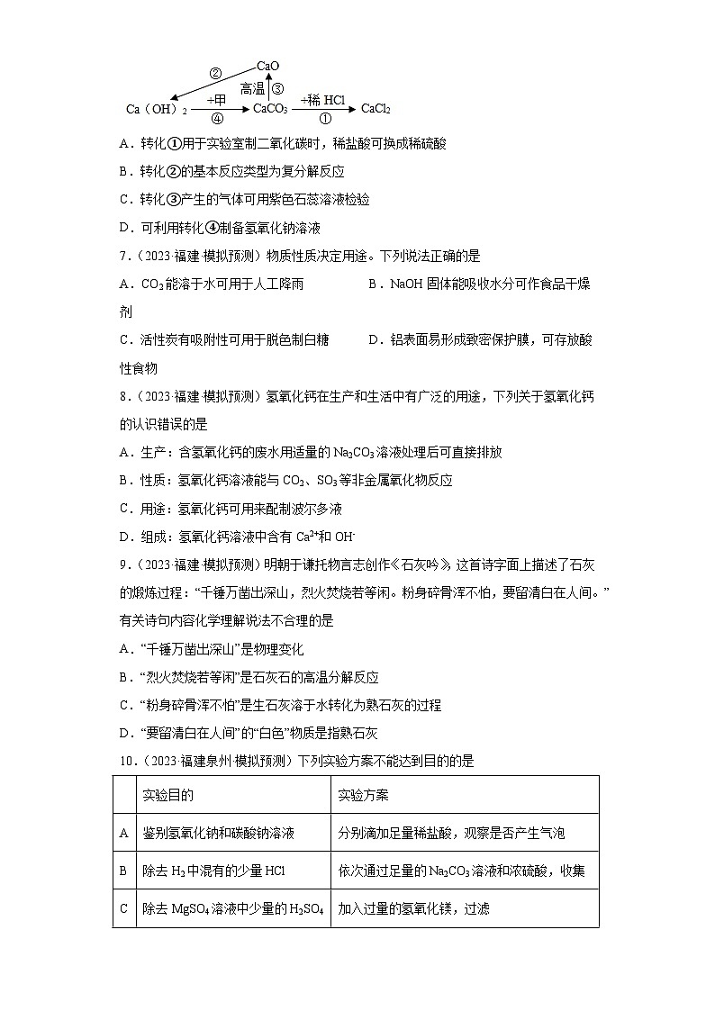 备考2023年中考化学知识点模拟新题专项练习（福建专用）-21碱及其化学性质第2页