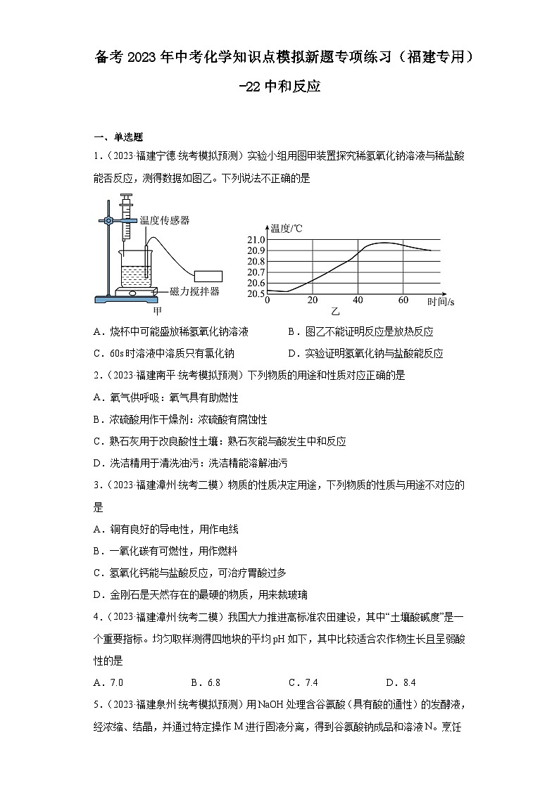 备考2023年中考化学知识点模拟新题专项练习（福建专用）-22中和反应第1页