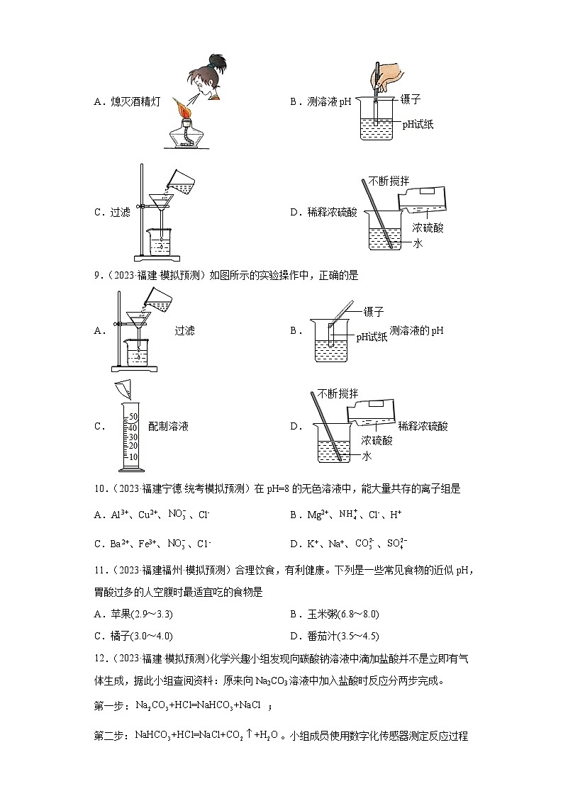 备考2023年中考化学知识点模拟新题专项练习（福建专用）-22中和反应第3页