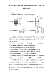 备考2023年中考化学知识点模拟新题专项练习（福建专用）-23盐和化肥