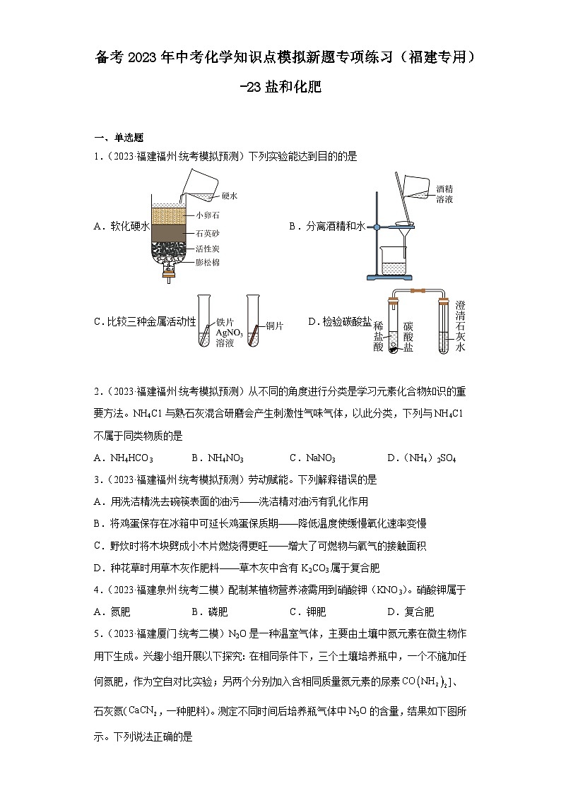 备考2023年中考化学知识点模拟新题专项练习（福建专用）-23盐和化肥第1页