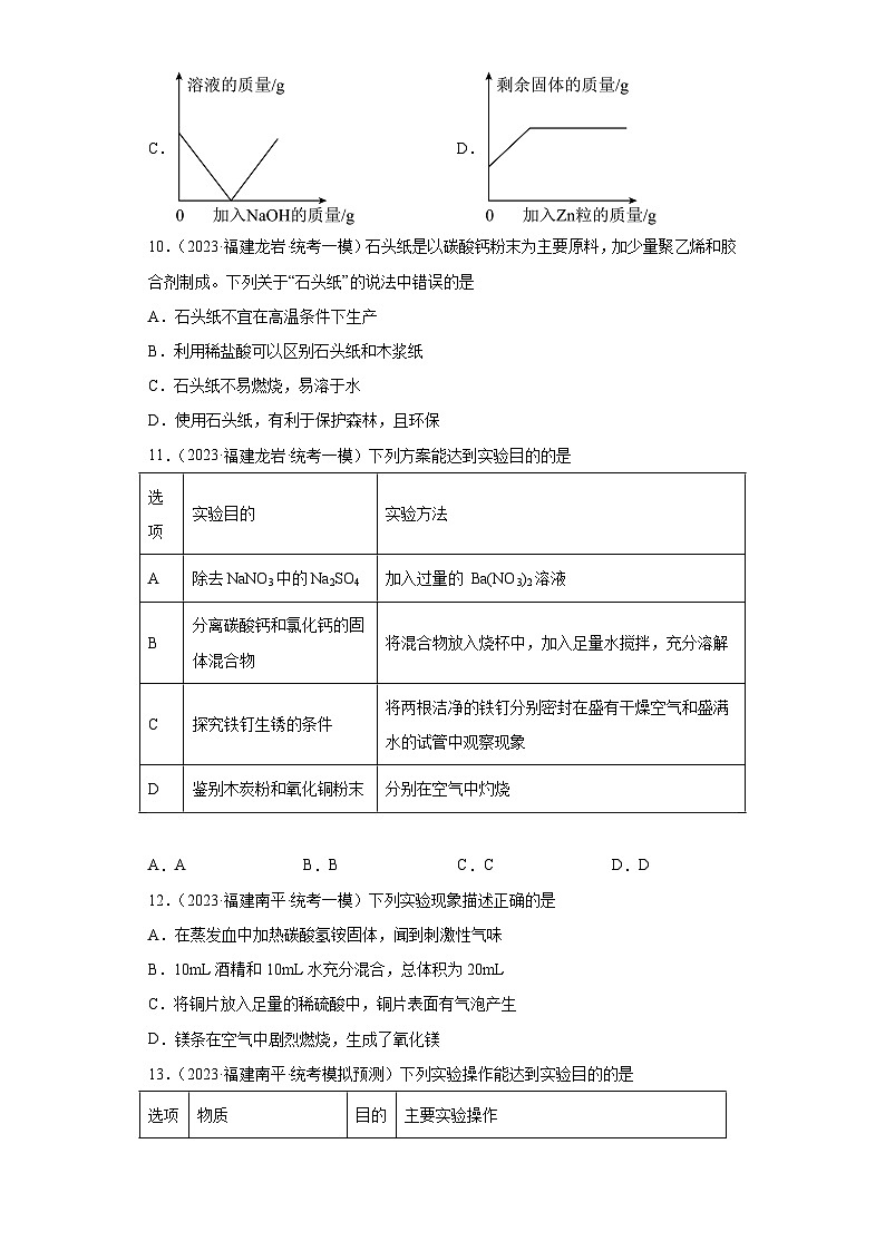 备考2023年中考化学知识点模拟新题专项练习（福建专用）-23盐和化肥第3页