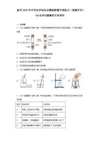 备考2023年中考化学知识点模拟新题专项练习（福建专用）-26化学与能源的开发利用