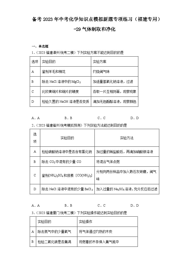 备考2023年中考化学知识点模拟新题专项练习（福建专用）-29气体制取和净化第1页