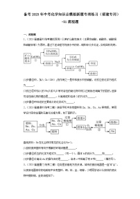 备考2023年中考化学知识点模拟新题专项练习（福建专用）-31流程题