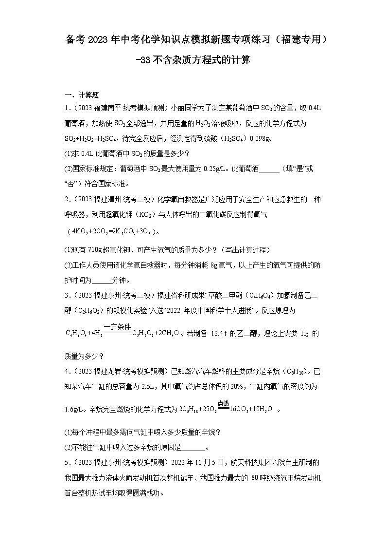 备考2023年中考化学知识点模拟新题专项练习（福建专用）-33不含杂质方程式的计算第1页