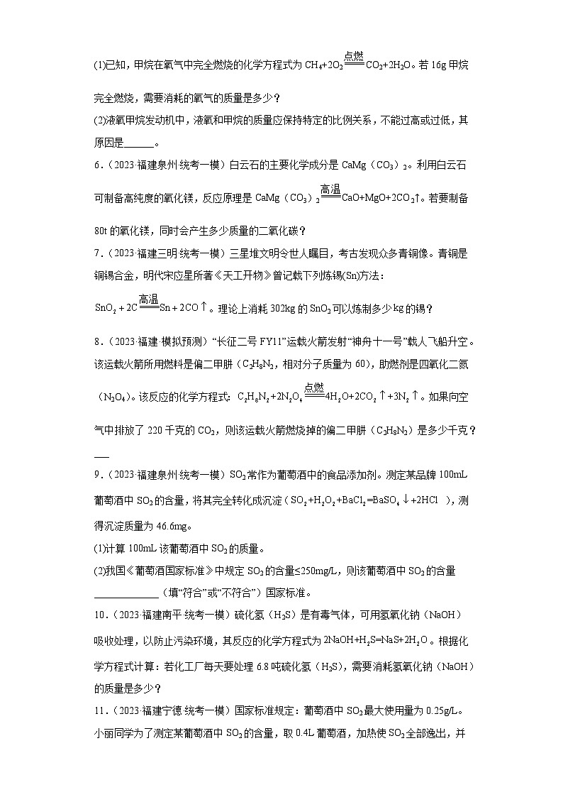 备考2023年中考化学知识点模拟新题专项练习（福建专用）-33不含杂质方程式的计算第2页