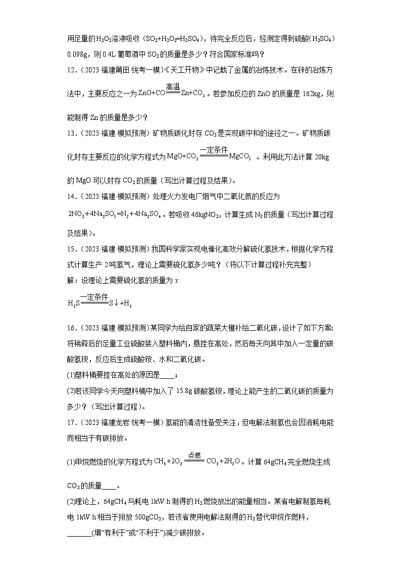 备考2023年中考化学知识点模拟新题专项练习（福建专用）-33不含杂质方程式的计算第3页