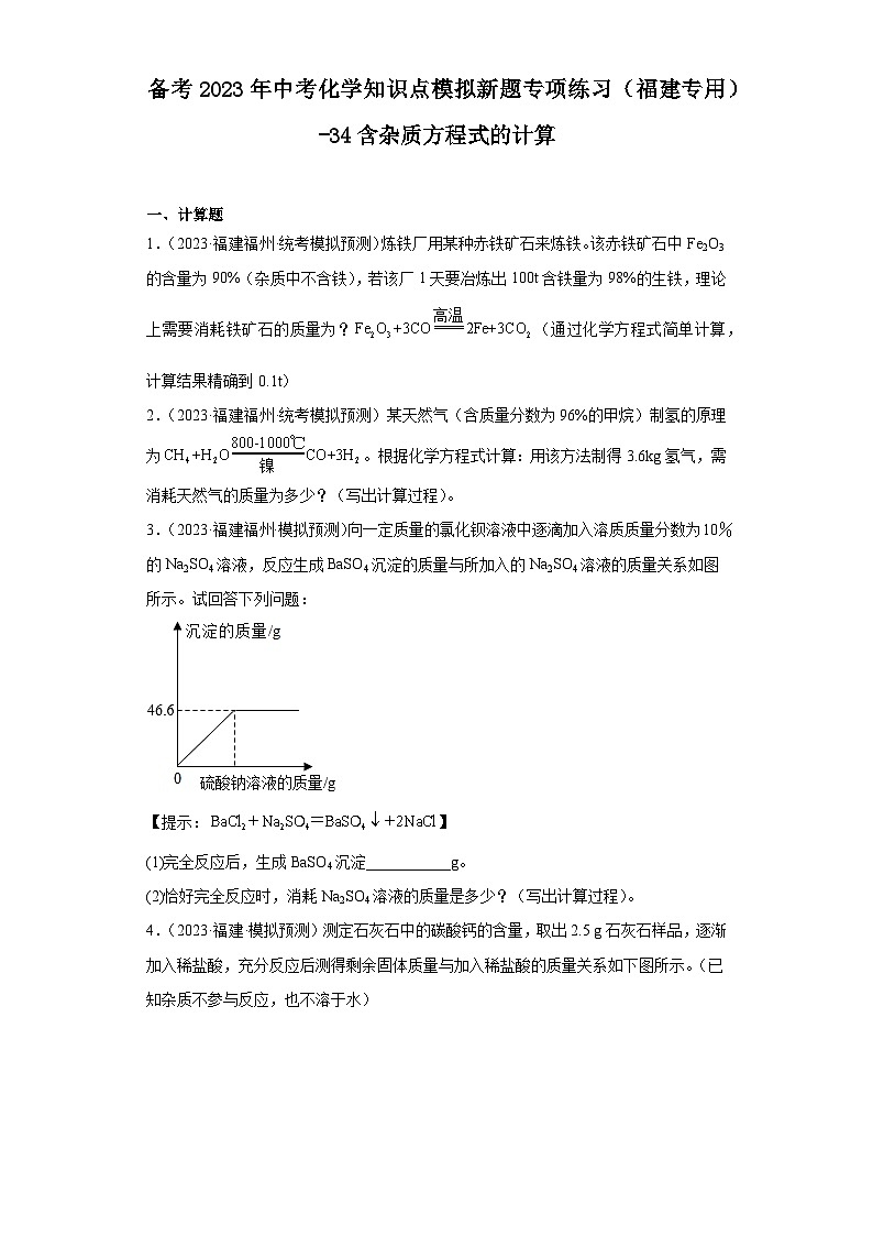 备考2023年中考化学知识点模拟新题专项练习（福建专用）-34含杂质方程式的计算第1页